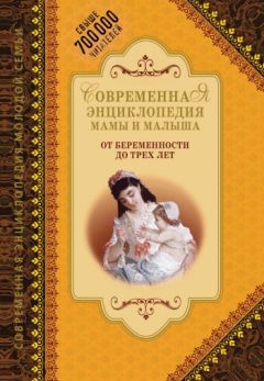А. Митрошенков - Современная энциклопедия мамы и малыша. От беременности до трех лет