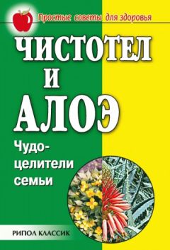 Наталья Передерей - Чистотел и алоэ. Чудо-целители семьи