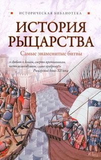 Екатерина Монусова - Полная история рыцарских орденов