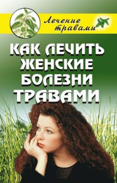 Дмитрий Макунин - Мед лечит: гипертонию, конъюнктивит, пролежни и ожоги, «мужские» и «женские» болезни