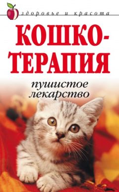 Андрей Беляченко - Лечение при помощи кошек