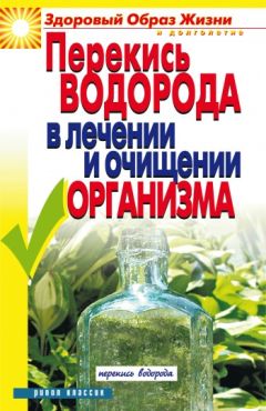 Алевтина Корзунова - Письма здоровья: перекись водорода