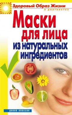 Юлия Маскаева - Маски для лица из натуральных ингредиентов