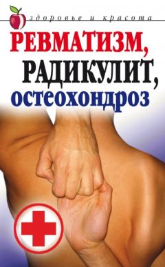Оксана Салова - Лечение и чистка суставов. Классические и нетрадиционные методы