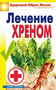 Ю. Николаева - Алоэ, чистотел, каланхоэ. Лучшие рецепты народной медицины