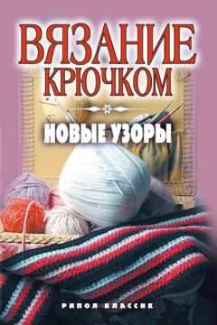 Кристина Ляхова - Вязание крючком. Новые узоры