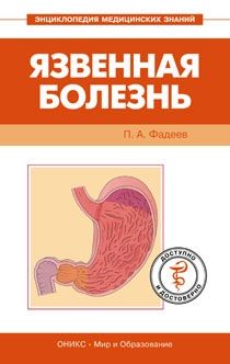 Павел Фадеев - Инсульт. Доступно и достоверно