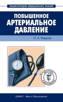 Павел Фадеев - Инсульт. Доступно и достоверно