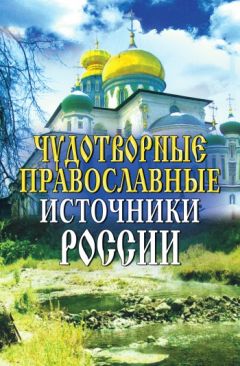 Александр Смирнов - Будущее России в пророчествах. После проверки и анализа источников