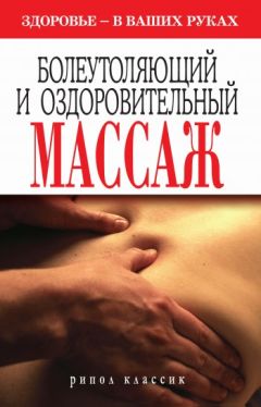 Александр Жданов - Массаж болевых точек