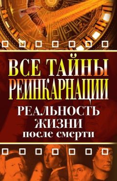 Елена Разумовская - Все тайны реинкарнации. Реальность жизни после смерти