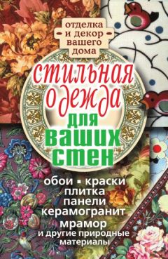 Галина Серикова - Двери и окна. Способы установки и декорирования