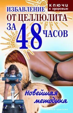 Ольга Черногаева - Избавление от целлюлита за 48 часов: Новейшая методика