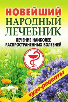 Геннадий Гарбузов - Дисбактериоз. Лечение и профилактика без лекарств
