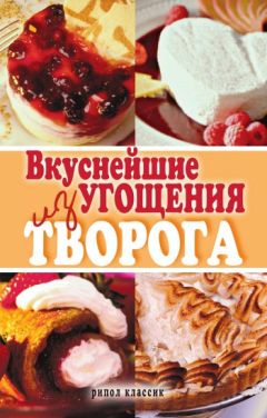 Илья Мельников - Холодные и горячие блюда из яиц и творога