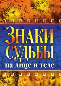 Виктор Калюжный - Большая книга хиромантии