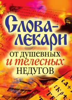 Вера Куликова - Слова-лекари от душевных и телесных недугов