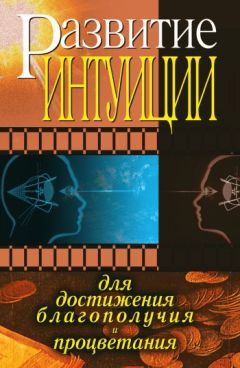 Шерри Диллард - Типы интуиции. Выявление и развитие скрытых способностей