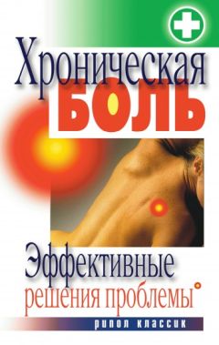 Н. Фадеева - Боль в спине и пояснице