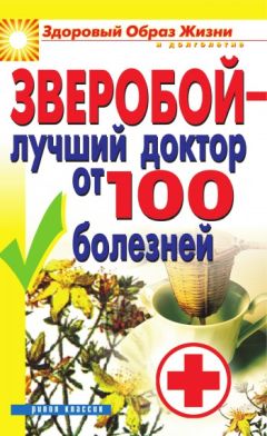 Екатерина Капранова - Зверобой – лучший доктор от 100 болезней