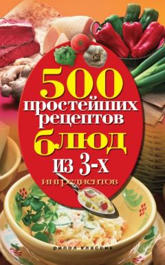 Нина Гаманюк - 500 простейших рецептов блюд из 3-х ингредиентов