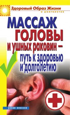 Светлана Ермакова - Массаж головы и ушных раковин – путь к здоровью и долголетию