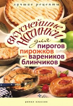 Элга Боровская - Как правильно приготовить пироги