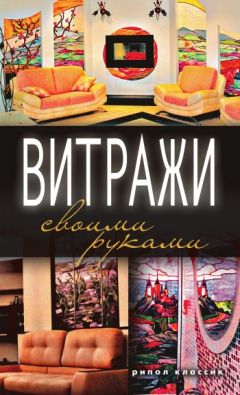 Галина Серикова - Витражи своими руками