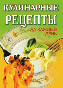 Людмила Авенирова - Кулинарная книга на каждый день. Вкусно, просто, необычно