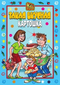 Эдуард Алькаев - Лучшие блюда из картофеля. Разнообразные меню для будней и праздников