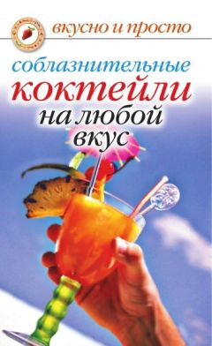 А. Умняков - Мохито, коктейли, наливки и другие алкогольные напитки