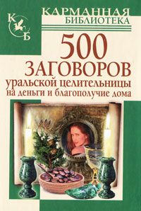 Алевтина Краснова - Заговоры алтайской целительницы. Попроси денег у воды! Как направить денежную реку к своему дому