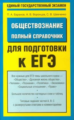 Петр Баранов - Обществознание. Полный справочник для подготовки к ЕГЭ