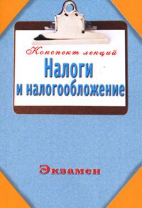 Любовь Гончаренко - Налоги и налоговая система Российской Федерации. Практикум