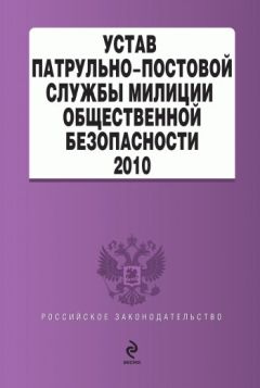  Коллектив авторов - Устав патрульно-постовой службы милиции общественной безопасности