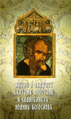  Сборник - Житие и акафист святому Апостолу и Евангелисту Иоанну Богослову