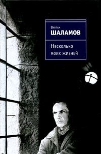 Варлам Шаламов - Несколько моих жизней: Воспоминания. Записные книжки. Переписка. Следственные дела