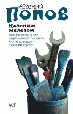 Евгений Попов - Семнадцать о Семнадцатом (сборник)