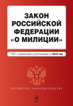  Коллектив авторов - Водный кодекс Российской Федерации с изменениями и дополнениями на 2010 год