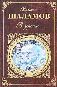 Варлам Шаламов - В зеркале (сборник)