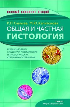 Жанна Ржевская - Медицинская биология: конспект лекций для вузов