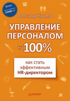 Александр Крымов - Управление персоналом на 100%: как стать эффективным HR-директором