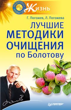 Глеб Погожев - Лечение по Болотову: ферменты, уксусы, квасы