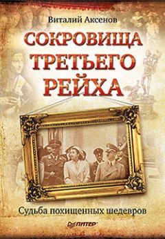 Виталий Аксенов - Сокровища Третьего Рейха. Судьба похищенных шедевров