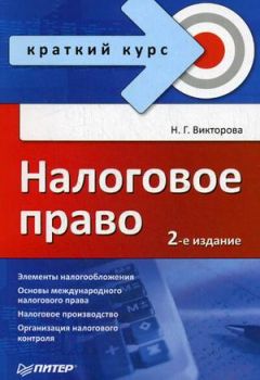 Наталья Викторова - Налоговое право: краткий курс