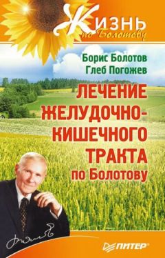 Глеб Погожев - Лечение желудочно-кишечного тракта по Болотову