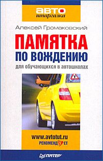 Алексей Громаковский - Курс вождения автомобиля. Смотри – и учись!