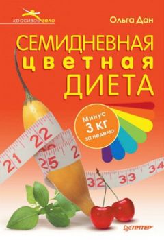 Сергей Дьяченко - Исцеление по рецептам Макса Люшера, Кацудзо Ниши, Юлианы Азаровой