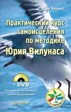 Юрий Вилунас - Рыдающее дыхание для оздоровления, похудения и омоложения