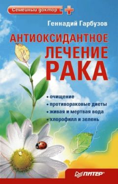 Сергей Степочкин - Сборник народных рецептов лечения рака различной локализации